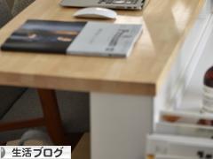 にほんブログ村 その他生活ブログへ
