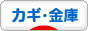 にほんブログ村 その他生活ブログ カギ・金庫へ