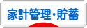 にほんブログ村 その他生活ブログ 家計管理・貯蓄・節約へ
