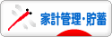 にほんブログ村 その他生活ブログ 家計管理・貯蓄へ