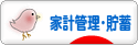 にほんブログ村 その他生活ブログ 家計管理・貯蓄へ