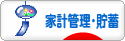 にほんブログ村 その他生活ブログ 家計管理・貯蓄へ