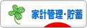 にほんブログ村 その他生活ブログ 家計管理・貯蓄へ