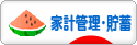 にほんブログ村 その他生活ブログ 家計管理・貯蓄へ