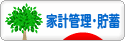 にほんブログ村 その他生活ブログ 家計管理・貯蓄へ