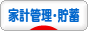  家計管理・貯蓄・節約へ