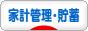 にほんブログ村 その他生活ブログ 家計管理・貯蓄・節約へ