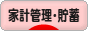 にほんブログ村 その他生活ブログ 家計管理・貯蓄・節約へ