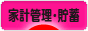 にほんブログ村 その他生活ブログ 家計管理・貯蓄へ