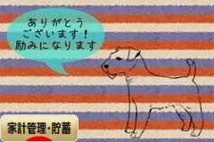 にほんブログ村 その他生活ブログ 家計管理・貯蓄へ