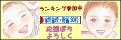 にほんブログ村 その他生活ブログ 家計管理・貯蓄（30代）へ