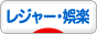 にほんブログ村 その他生活ブログ レジャー・娯楽へ