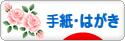 にほんブログ村 その他生活ブログ 手紙・はがきへ