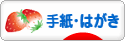 にほんブログ村 その他生活ブログ 手紙・はがきへ