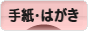 にほんブログ村 その他生活ブログ 手紙・はがきへ