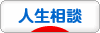 にほんブログ村 その他生活ブログ 人生相談へ