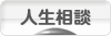にほんブログ村 その他生活ブログ 人生相談へ