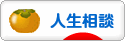 にほんブログ村 その他生活ブログ 人生相談へ