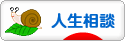 にほんブログ村 その他生活ブログ 人生相談へ