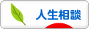にほんブログ村 その他生活ブログ 人生相談へ