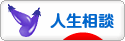 にほんブログ村 その他生活ブログ 人生相談へ