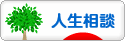 にほんブログ村 その他生活ブログ 人生相談へ