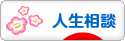 にほんブログ村 その他生活ブログ 人生相談へ