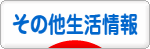 にほんブログ村 その他生活ブログ その他生活情報へ