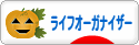 にほんブログ村 その他生活ブログ ライフオーガナイザーへ