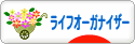 にほんブログ村 その他生活ブログ ライフオーガナイザーへ