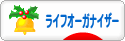 にほんブログ村 その他生活ブログ ライフオーガナイザーへ