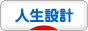 にほんブログ村 その他生活ブログ 人生設計へ