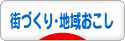 にほんブログ村 その他生活ブログ 街づくりへ