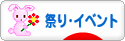 にほんブログ村 その他生活ブログ 祭り・イベントへ