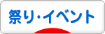 にほんブログ村 その他生活ブログ 祭り・イベントへ