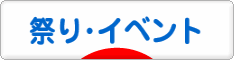 にほんブログ村 その他生活ブログ 祭り・イベントへ