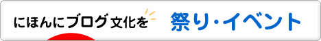 にほんブログ村 その他生活ブログ 祭り・イベントへ