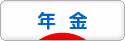 にほんブログ村 その他生活ブログ 年金へ