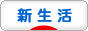 にほんブログ村 その他生活ブログ 新生活へ