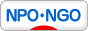 にほんブログ村 その他生活ブログ NPO・NGOへ