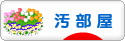 にほんブログ村 その他生活ブログ 汚部屋・汚部屋脱出へ