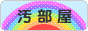 にほんブログ村 その他生活ブログ 汚部屋へ