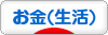 にほんブログ村 その他生活ブログ マネー（お金）へ