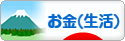 にほんブログ村 その他生活ブログ マネー（お金）へ