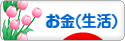 にほんブログ村 その他生活ブログ マネー（お金）へ