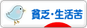 にほんブログ村 その他生活ブログ 貧乏・生活苦へ