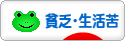 にほんブログ村 その他生活ブログ 貧乏・生活苦へ