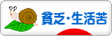 にほんブログ村 その他生活ブログ 貧乏・生活苦へ