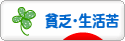 にほんブログ村 その他生活ブログ 貧乏・生活苦へ