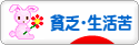 にほんブログ村 その他生活ブログ 貧乏・生活苦へ